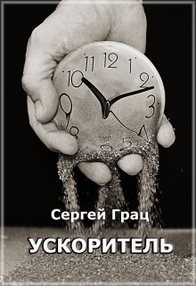 Ускоритель (Сергей Грац)