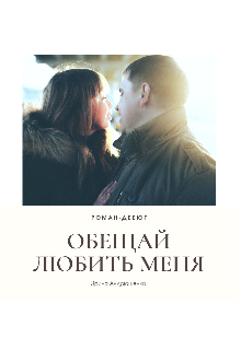 Обещай любить меня (Ира Андрющенко)