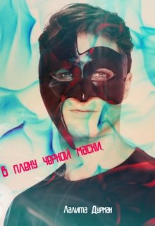 В плену черной маски. (Лалита Дурман)