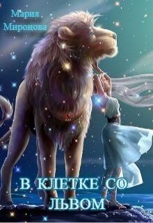 В клетке со Львом (Мария Миронова)