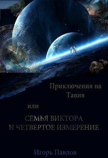 Приключения На Тавиа Или Семья Виктора И ЧетвЁртое Измерение (Igor)