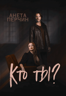 Кто ты? (Анета Перчин)