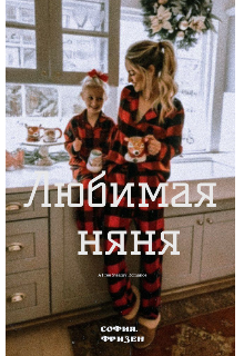 Любимая Няня (София Фризен)