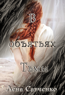 В объятьях Тьмы (Лена Савченко)