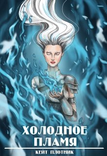 Сердце ледяной пустыни 2. Холодное пламя (Кейт Плотник)