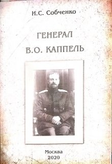 Генерал В.О.Каппель (Собченко)