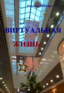 Виртуальная жизнь (Евгения Шапиро)
