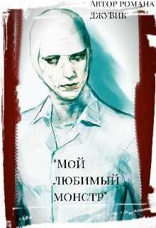 «Мой любимый монстр» (ДжуВик)