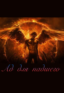 Ад для падшего (Мария Молчанова)