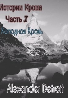 Истории Крови, часть 1: Холодная кровь (Alexander Detroit)