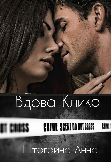 Вдова Клико (Штогрина Анна)