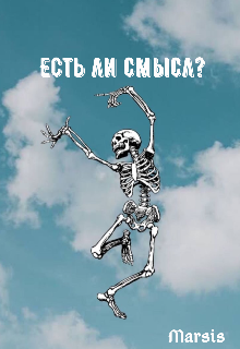 Есть ли смысл? (Marsis)