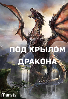 Под крылом дракона (Marsis)