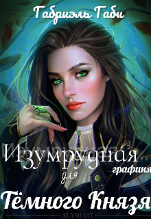 Изумрудная графиня для  Темного Князя (Габриэль Габи)