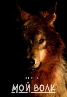 Мой волк (Лиза Шуваева)