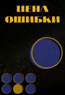 Цена ошибки (Ян Джоркаев)