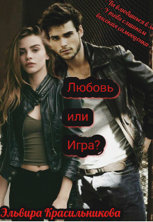 Любовь или игра? (Эльвира Красильникова)