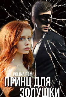 Принц для Золушки (Polina Rem)