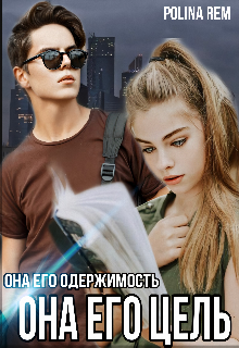Его Цель (Polina Rem)