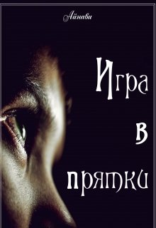 Игра в прятки (Айнави)