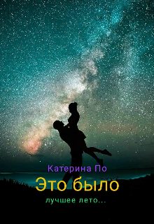 Это было лучшее лето (Катерина По)