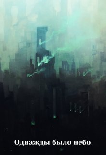 Однажды было небо (Li Gress)