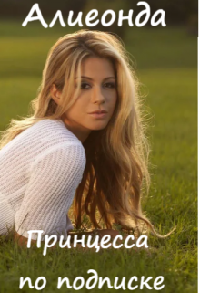 Принцесса по подписке (Алиеонда Грин)