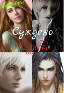 Суждено судьбой (Лирия Дейл)