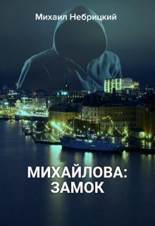 Замок (Михаил Небрицкий)