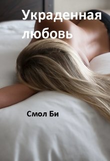 Украденная любовь (Смол Би)