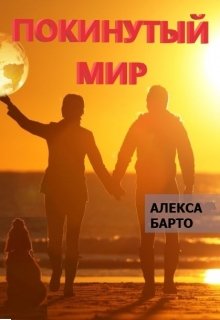 Покинутый мир (Алекса Барто)