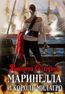 Маринелла и король Милагро (Виктория Старкина)