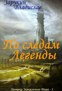 По следам Легенды (Зарукин Владислав)