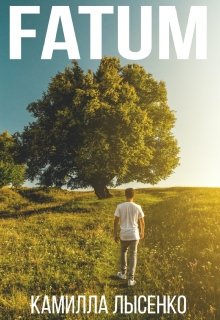 Fatum (Камилла Лысенко)