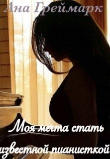 Моя мечта стать известной пианисткой! (Ана Греймарк)