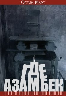 Где Азамбек (Остин Марс)
