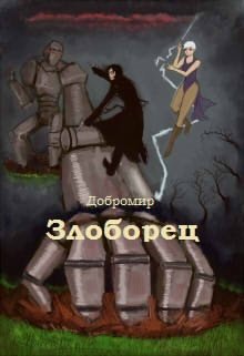 Злоборец (Добромир)