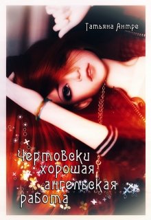 Чертовски хорошая ангельская работа (Таня Антре)