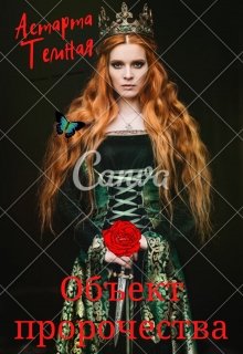 Объект пророчества (Астарта Темная)