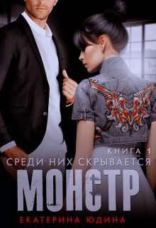 Среди них скрывается монстр… Книга 1 (Екатерина Юдина)