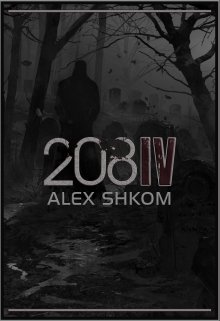 За день до нашей смерти: 208iv (Shkom)