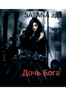Дочь Бога (Satanа ада)