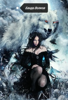 Банда Волков (Ann Wolf)