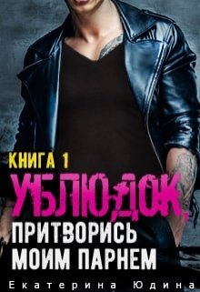 Ублюдок, притворись моим парнем (Екатерина Юдина)
