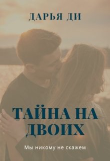 Тайна на двоих (Дарья Ди)