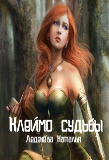 Клеймо судьбы (ledeneva)