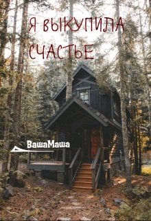 Я выкупила счастье (Ваша Маша)