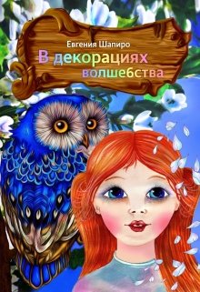 В декорациях волшебства (Евгения Шапиро)