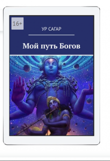 Мой путь богов (Ур Сагар)