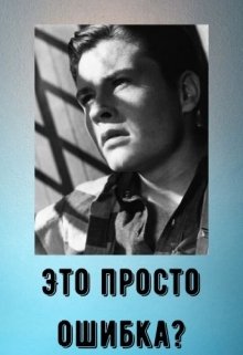 Это просто ошибка? (Александра Турлякова)